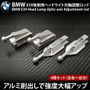 BMW E39 後期 ヘッドライト 光軸調整ロッド アルミ製 耐久性抜群 4個セット ハロゲン/キセノン両対応 送料無料 _59522