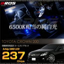 クラウン 200系 LED ルームランプ 高輝度 SMD 237chips 9点 前期 後期 サンルーフ有/無 両対応 アスリート ロイヤルサルーン ハイブリット マジェスタ フロントルームライト フロントバニティランプ リア ドアカーテシ 送料無料 _57108