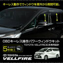 ヴェルファイア 30系 OBD2 パワーウインドウ オートクローズユニット キーレス連動 キーロック連動オートパワーウインドウツール パワーウィンドウキット 送料無料 _59758v