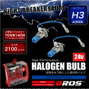 ハロゲンバルブ H3 70W 24V 4300K 【140w/2100lm相当】 2個セット 車検対応 無加工ポン付け アイドリングストップ車対応 ヘッドライト フォグランプ トラック ホワイト 白 汎用 ハロゲンランプ 送料無料 _25248