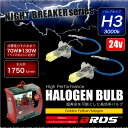 ハロゲンバルブ H3 70W 24V 3000k 【130w/1750lm相当】 2個セット 車検対応 無加工ポン付け アイドリングストップ車対応 ヘッドライト フォグランプ トラック イエロー 黄 汎用 ハロゲンランプ 送料無料 _25250