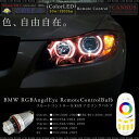 BMW RGB LED イカリング バルブ リモコン操作 CREE 30W 1500lm 左右2個 キャンセラー内蔵 ハイフラ防止 E39 E60 E63 E64 E65 E66 E87 E53 1シリーズ 5シリーズ 6シリーズ 7シリーズ X5 ヘッドライト 送料無料 _59785