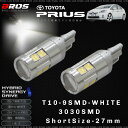 プリウス 30 前期 T10 LED ホワイト 9連 高輝度 3030SMD ポジション球 無極性 2個 全長27mm 純正ハロゲンランプ同等サイズ プロジェクターレンズ アルミヒートシンク コンパクト 小型 バルブ ウェッジ球 白 送料無料 _22393p1