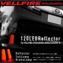 ヴェルファイア 30系 LED リフレクター 高輝度SMD×60発 反射材機能 左右2個 エアログレード専用 トヨタ 新型 現行 ベルファイア AYH3# GGH3# AGH3# スモール ブレーキ 連動 テール パーツ リフレクターランプ 送料無料 _59651v
