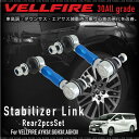 ヴェルファイア 30系 スタビライザー リンク 調整式 スタビリンク リア用 2PCS AYH2 GGH3 AGH3 全グレード対応 車高調 ダウンサス エアサス 足回りサスペンション 乗り心地 ロール 解消/送料無料 _59780v