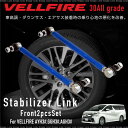 ヴェルファイア 30系 スタビライザー リンク 調整式 スタビリンク フロント用 2PCS AYH2 GGH3 AGH3 全グレード対応 車高調 ダウンサス エアサス 足回りサスペンション 乗り心地 ロール 解消/送料無料 _59781v