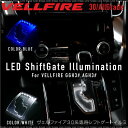 ヴェルファイア 30系 LED シフトゲートイルミネーション 2色 ホワイト ブルー 高輝度SMD×12発 シフトイルミ シフトノブ イルミネーションパネル 白 青 トヨタ 新型 現行 ベルファイア AGH3# GGH3# 内装 パーツ 送料無料 _@a788