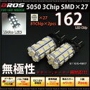T20 LED ダブル ホワイト 3chipSMD×27連 ウェッジ球 無極性 2個 ++-- +-+- 両対応 バルブ 白 汎用 外装 パーツ ブレーキランプ ストップランプ テールランプ 送料無料 あす楽対応 _23177