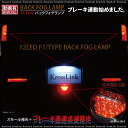 LED バックフォグ F1風 赤/レッド ブレーキ連動/ダブル発光/高速点滅 12LED カスタム/汎用/パーツ/外装/LEDバックフォグランプ _28151 【10P03Sep16】