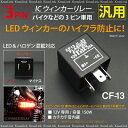 3ピン IC/ウィンカーリレー LED/ハイフラ防止 CF/13 バイク/オートバイ 12v フラッシャー カスタム/外装/パーツ _45088 【10P03Sep16】