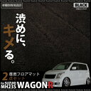 ワゴンR MH23S ワゴンRスティングレーMH23S /内装/ フロアマット ブラック フロント/リア2点セット _54010 【10P03Sep16】