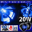 バイク スピーカー/防水/20W MP3プレーヤー セキュリティー 音に合わせて光る/LED内蔵 音楽/盗難/盗難防止/セキュリティカスタム/パーツ/ドレスアップ/アクセサリー/単車 /送料無料/ _28221 【10P03Sep16】