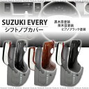 エブリィワゴン DA64系 シフトノブカバー ピアノブラック 黒木目 茶木目 インテリアパネル シフトレバーカバー ウッド インパネ 内装 パーツ エブリーワゴン エブリィバン 送料無料 あす楽対応 _@a230