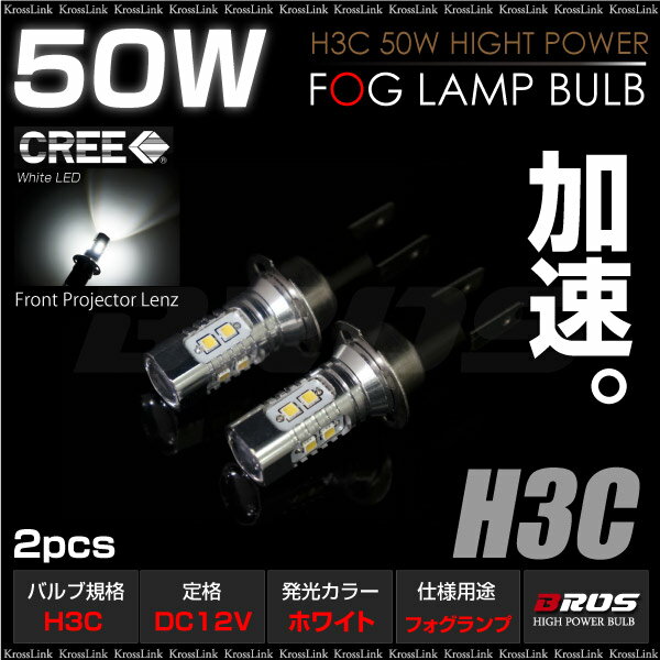 H3C LED フォグランプ/バルブ 50W CREE ホワイト プロジェクタレンズ搭載 …...:krosslink:10003538