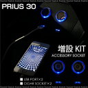 プリウス 30 シガーソケット 増設 キット USB 2ポート/シガーソケット 2連 LED ブルー/青 アクセサリーソケット 前期 後期 /送料無料_59348 【10P03Sep16】