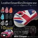 MINI ミニクーパー スマート キーケース F55/F56 専用 選べる10カラーソフトレザー ユニオンジャック チェッカーフラッグ エンブレム傷 汚れ 防止 衝撃吸収 アクセサリー ドレスアップ 送料無料/◆@a603