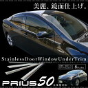 プリウス 50系 メッキ サイド ウインドウトリム 鏡面 ステンレス 8pcs ウェザーストリップモール ウインドウモール ガーニッシュ ドアモール 外装 パーツ ドレスアップ エアロガーニッシュ 新型 送料無料 _51379