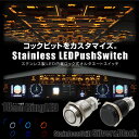 スイッチ 車 LED 汎用 プッシュスイッチ 3極 18mm ロック付き 12V 24V ステンレス製 ボディ: シルバー/黒メッキ LEDリング : ホワイト レッド ブルー オルタネートスイッチ オルタネートプッシュスイッチ 三極 送料無料 _@a855
