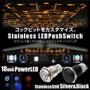 スイッチ 車 LED 汎用 プッシュスイッチ 3極 18mm ロック付き 12V 24V ステンレス製 ボディ: シルバー/黒メッキ LEDカラー : ホワイト レッド ブルー オルタネートスイッチ オルタネートプッシュスイッチ 三極 送料無料 _@a857