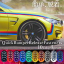 クイックリリースファスナー バンパー 脱着 4PCS アルミ ワッシャー ボルト 10色 黒 赤 紫 青 緑 ゴールド オレンジ チタン シルバー アノダイズドチタン エアロ ダウンサス フェンダー トランク 外装 パーツ 送料無料 _@a861