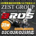 D2S D2R D2S D2C 35W 24V バルブ HID 純正交換 バーナー 2個 年保証付 BROS製 4300K 6000K 8000K 10000K 12000K 25000K 送料無料 @a007