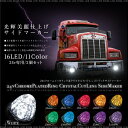 サイドマーカー トラック 24V 汎用 LED 16灯 8面クリスタルカット 2個 全10色 ホワイト ブルー レッド アンバー イエロー グリーン ピンク パープル 他 鏡面 メッキリング 台座 防水 トラック用品 大型 車幅灯 送料無料 _@a424