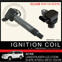 イグニッションコイル 1本 純正品番 90919-02230 トヨタ ランドクルーザー UZJ100W 4700cc 2UZFE 9801〜0308 補修用 消耗品 車検 整備 部品 送料無料 _59820LCL