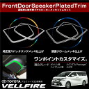 ヴェルファイア 30系 メッキ フロントドア スピーカートリム 2pcs ハイブリッド対応 鏡面/純正風 フロントスピーカー スピーカーリング ガーニッシュ 新型 ベルファイア 内装 パーツ インテリアパネル 送料無料 あす楽対応 _@a889