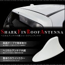 ドルフィンアンテナ ヘリカルアンテナ内蔵 ホワイト シャークアンテナ ルーフアンテナ シャークフィンアンテナ フィン 白 汎用 外装 ドレスアップ パーツ 送料無料 あす楽対応 _45518