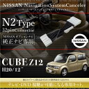 日産 キューブ Z12 NZ12 テレビキット 純正ナビ FOPナビ対応 走行中テレビが見れるキット ナビ操作 DVD TVキット ナビキャンセラー TVハーネス TVジャンパー ナビキット ニッサン カーナビ パーツ 送料無料 あす楽対応 _59842c