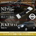 日産 ジューク YF15 テレビキット 純正ナビ FOPナビ対応 走行中テレビが見れるキット ナビ操作 DVD TVキット ナビキャンセラー TVハーネス TVジャンパー TVキャンセラー ニッサン カーナビ パーツ 送料無料 あす楽対応 _59842f
