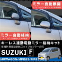 スズキ MRワゴン MF22S MF23F ドアミラー 自動格納キット サイドミラー キーレス連動 電動ミラー 電動格納 自動開閉 オートミラー 電動開閉 ドアロック連動 MJ系 後付け パーツ 送料無料 あす楽対応 _59850b