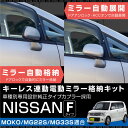 スズキ MRワゴン MF22S MF23F ドアミラー 自動格納キット サイドミラー キーレス連動 電動ミラー 電動格納 自動開閉 オートミラー 電動開閉 ドアロック連動 MJ系 後付け パーツ 送料無料 あす楽対応 _59850i