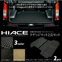 ハイエース 200系 フロアマット カーゴマット 2分割タイプ 3色 1型 2型 3型 標準 S-GL用 ブラック ベージュ 無地 黒/グレー チェック柄 ラゲッジマット 荷台 内装 パーツ 専用 トヨタ 送料無料 あす楽対応 @_a193