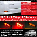 アルファード 10系 LEDリフレクター 流れるウインカー ファイバーイルミ/2段 3WAY ポジション ブレーキランプ ウィンカー連動 テールランプ リア 外装 パーツ レッド アンバー 送料無料 あす楽対応 _28478a