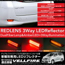 ヴェルファイア 20系 LEDリフレクター 流れるウインカー ファイバーイルミ/2段 3WAY ポジション ブレーキランプ ウィンカー連動 トヨタ ベルファイア テールランプ リア 外装 パーツ レッド アンバー 送料無料 あす楽対応 _28478c