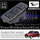 ダイハツ ミラ ミラジーノ L500系 L700系 パワーウインドウスイッチ 運転席側 6ヶ月保証 集中ドアスイッチ L500S L502S L510S L700S L710S パワーウィンドースイッチ 社外品 互換品 リペアパーツ 送料無料 あす楽対応 _59862e