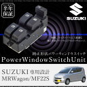 スズキ MRワゴン MF22S パワーウインドウスイッチ 運転席側 6ヶ月保証 集中ドアスイッチ MF22S パワーウィンドースイッチ 社外品 互換品 リペアパーツ送料無料 あす楽対応 _59864d