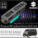 スズキ キャリィ エブリィ DA52V DA52W パワーウインドウスイッチ 運転席側 6ヶ月保証 集中ドアスイッチ DA52V DA52W パワーウィンドースイッチ 社外品 互換品 リペアパーツ送料無料 あす楽対応 _59867e
