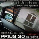 プリウス 30 前期/後期 サンシェード/メッシュ 窓の開閉...