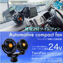 扇風機 車用 24V 車載扇風機 吸盤スタンド 角度/風量調整 シガーソケット電源 4インチ ダブル ツイン 小型 サーキュレーター エアコン 冷房 送風 循環 換気 大型車 トラック用品 車内 車載用 送料無料 あす楽対応 _45535