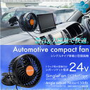 扇風機 車用 24V 車載扇風機 吸盤スタンド 角度/風量調整 シガーソケット電源 4インチ シングル 小型 サーキュレーター エアコン 冷房 送風 循環 換気 大型車 トラック用品 車内 車載用 送料無料 あす楽対応 _45539