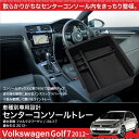 フォルクワーゲン VW ゴルフ7 コンソールボックス トレイ...