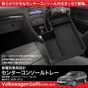 フォルクワーゲン VW ゴルフ6 コンソールボックス トレイ...