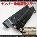 ナンバープレート 角度調整 ステー ブラック カーボン 汎用 普通車 軽自動車 可動角度/200度以上 ナンバーフレーム /送料無料 _45121 【10P03Sep16】
