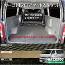 ハイエース 200系 フロアマット カーゴマット 2pcs 1型 2型 3型 標準/S-GL用 無地 ブラック ベージュ チェック グレー/ブラック ラゲッジマット パーツ /送料無料 @a193 【10P03Sep16】