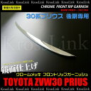 プリウス 30系 後期 メッキ フロントリップ ガーニッシュ 鏡面 1pcs エアロガーニッシュ フロントバンパー アンダーグリル 外装 パーツ 送料無料 あす楽対応 _51104