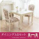【ポイント5倍&5%OFFクーポン配布中】ダイニングセット ダイニングテーブル3点セット 猫脚アンティーク○ダイニングテーブル幅80○ダイニングチェア2脚/ダイニング3点 〔大型〕送料無料マホガニー/ロココ/ホワイト/白/インテリア/おし