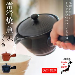 <strong>常滑焼</strong> <strong>急須</strong> 洗いやすい 朱泥 黒 瑠璃色 3名 茶葉 広がる 茶こし 深蒸し 茶殻が捨てやすい 日本製 プレゼント 箱入り 母の日 誕生日
