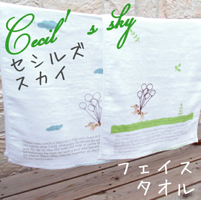 Cecil's sky（セシルズスカイ） フェイスタオル【20％OFF】【アウトレット】【ガーゼ】【Shinzi Katoh（シンジカトウ)】【34×85cm】メール便なら送料160円でお届け!